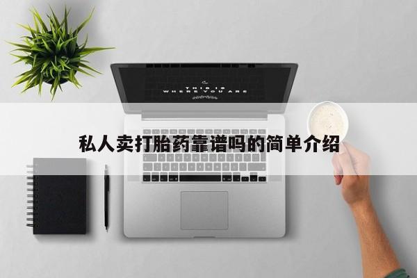 米非米索怎么买私人卖打胎药靠谱吗的简单介绍