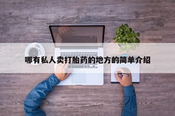 米非米索怎么买哪有私人卖打胎药的地方的简单介绍
