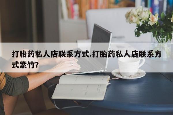 米非米索怎么买打胎药私人店联系方式.打胎药私人店联系方式紫竹？