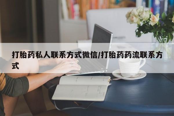 米非米索怎么买打胎药私人联系方式微信/打胎药药流联系方式