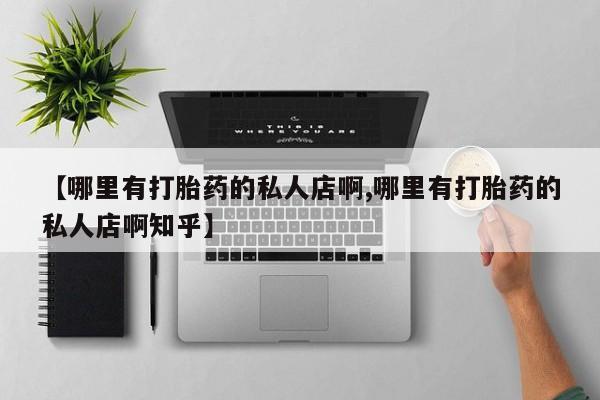 米非米索怎么买【哪里有打胎药的私人店啊,哪里有打胎药的私人店啊知乎】