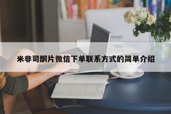 米非米索怎么买米非司酮片微信下单联系方式的简单介绍