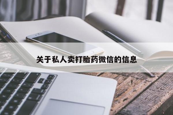 米非米索怎么买关于私人卖打胎药微信的信息