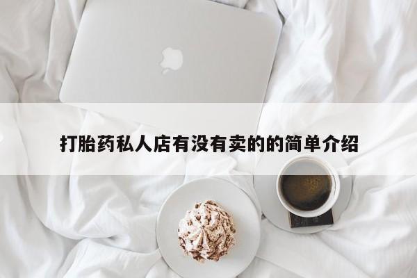 米非米索怎么买打胎药私人店有没有卖的的简单介绍