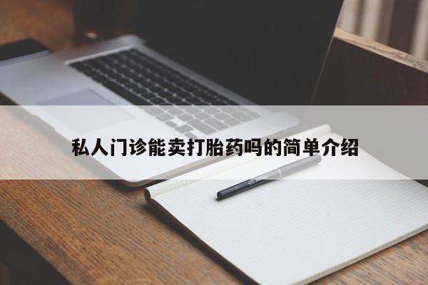米非米索怎么买私人门诊能卖打胎药吗的简单介绍