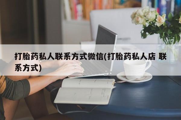 米非米索怎么买打胎药私人联系方式微信(打胎药私人店 联系方式)