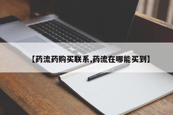 米非米索怎么买【药流药购买联系,药流在哪能买到】
