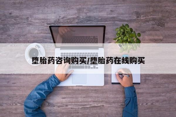 米非米索怎么买堕胎药咨询购买/堕胎药在线购买