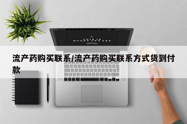 米非米索怎么买流产药购买联系/流产药购买联系方式货到付款