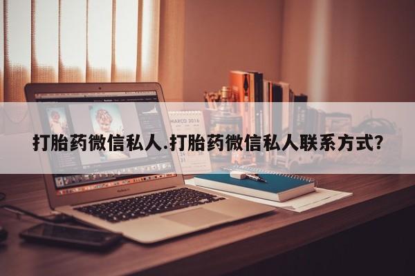 米非米索怎么买打胎药微信私人.打胎药微信私人联系方式？