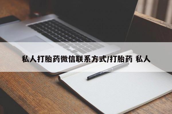 米非米索怎么买私人打胎药微信联系方式/打胎药 私人