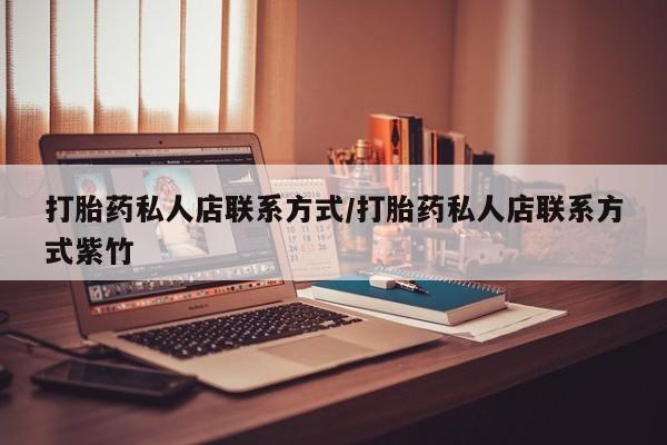 米非米索怎么买打胎药私人店联系方式/打胎药私人店联系方式紫竹