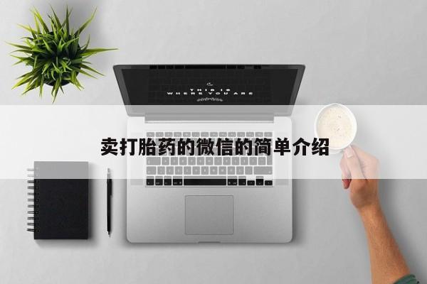 米非米索怎么买卖打胎药的微信的简单介绍