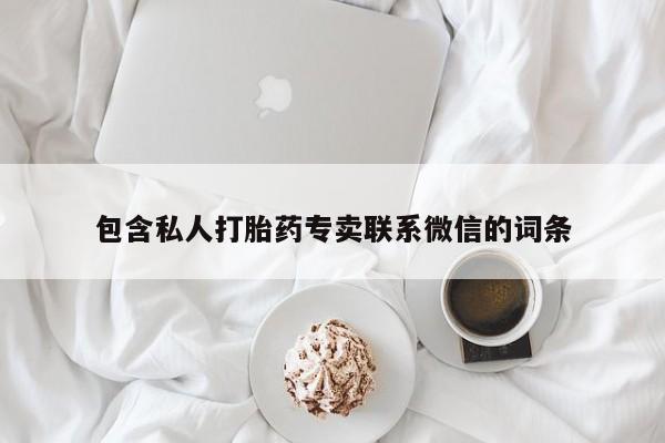 米非米索怎么买包含私人打胎药专卖联系微信的词条