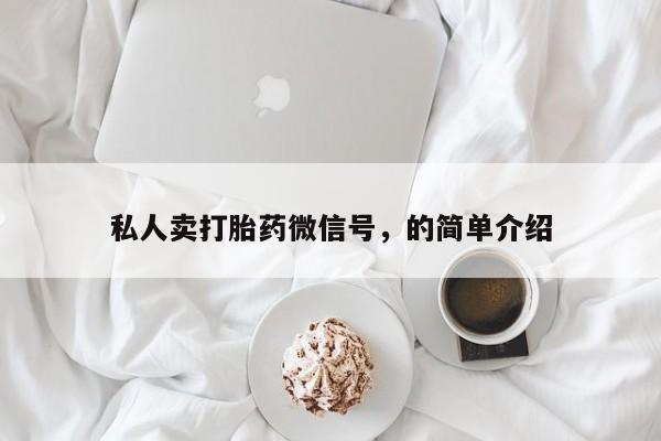 米非米索怎么买私人卖打胎药微信号，的简单介绍