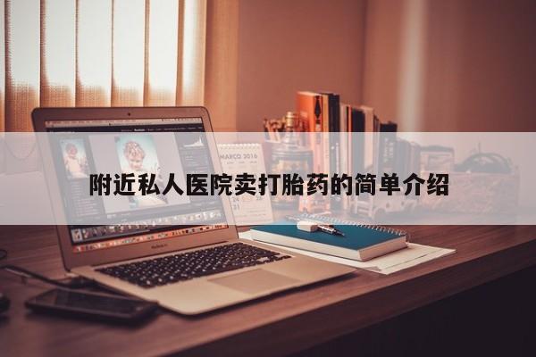 米非米索怎么买附近私人医院卖打胎药的简单介绍