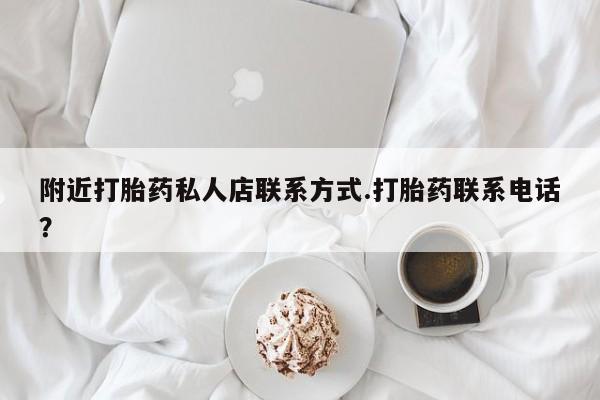 米非米索怎么买附近打胎药私人店联系方式.打胎药联系电话？