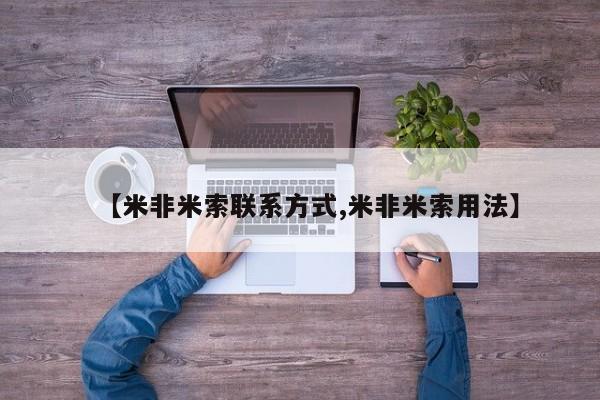 米非米索怎么买【米非米索联系方式,米非米索用法】