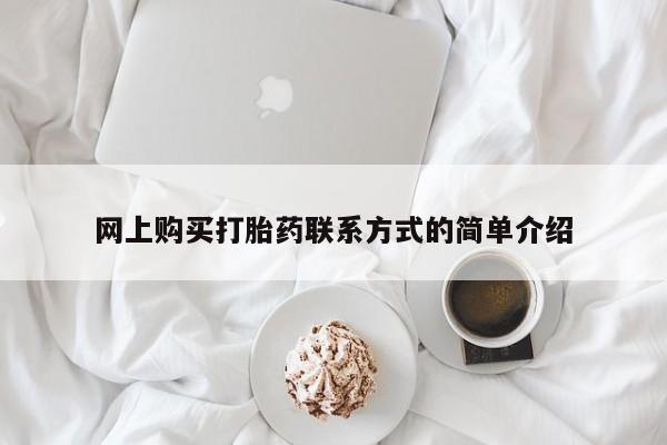 米非米索怎么买网上购买打胎药联系方式的简单介绍
