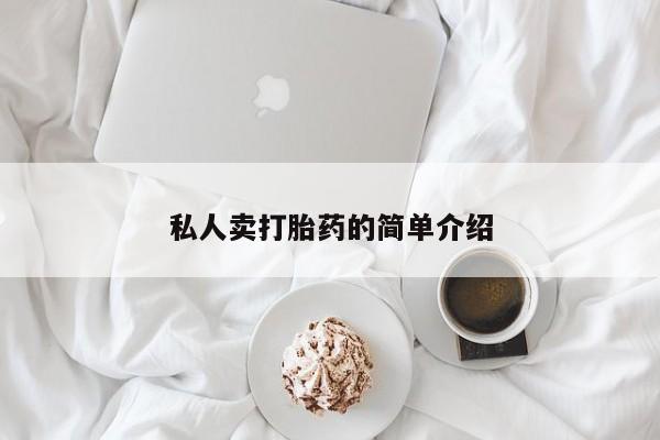 米非米索怎么买私人卖打胎药的简单介绍