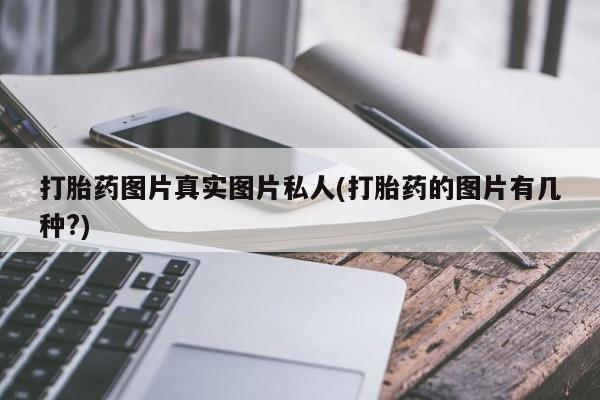 米非米索怎么买打胎药图片真实图片私人(打胎药的图片有几种?)
