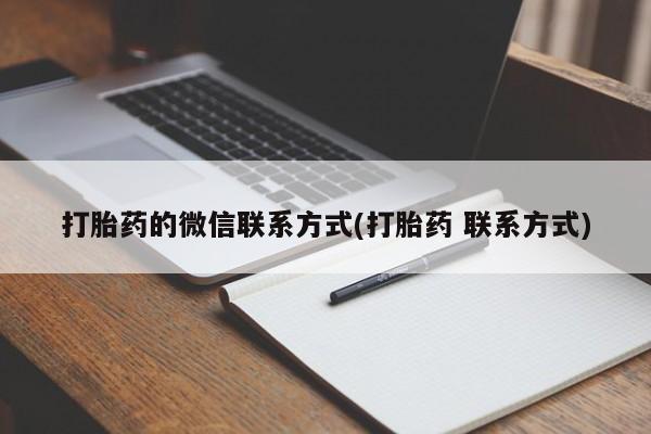 米非米索怎么买打胎药的微信联系方式(打胎药 联系方式)