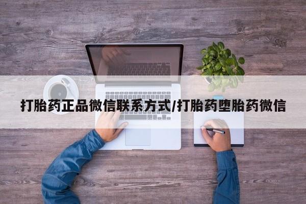 米非米索怎么买打胎药正品微信联系方式/打胎药堕胎药微信