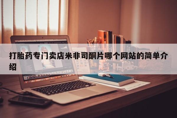 米非米索怎么买打胎药专门卖店米非司酮片哪个网站的简单介绍