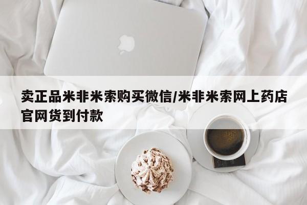 米非米索怎么买卖正品米非米索购买微信/米非米索网上药店官网货到付款
