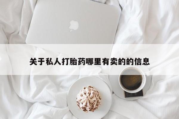 米非米索怎么买关于私人打胎药哪里有卖的的信息