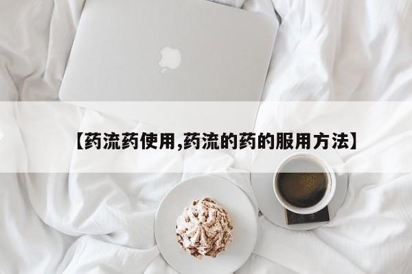 米非米索怎么买【药流药使用,药流的药的服用方法】