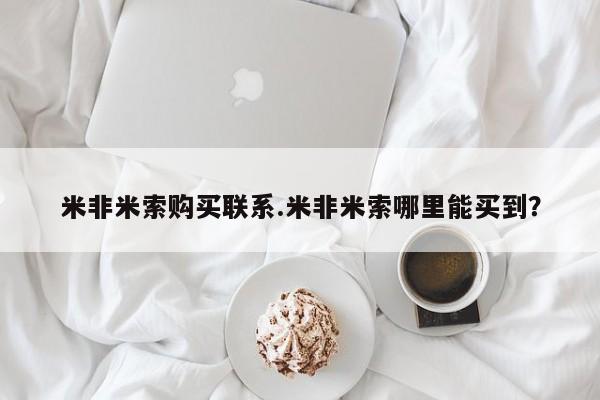 米非米索怎么买米非米索购买联系.米非米索哪里能买到？