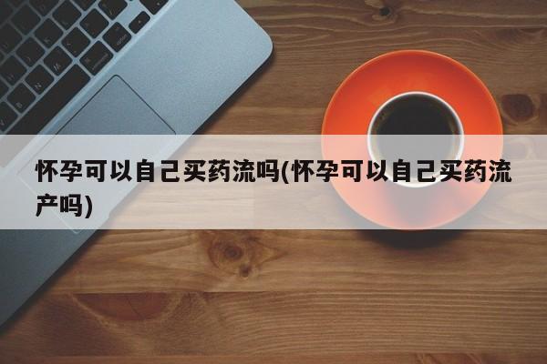 米非米索怎么买新闻 第60页