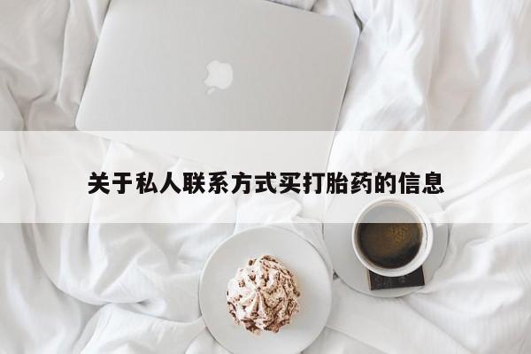 米非米索怎么买关于私人联系方式买打胎药的信息