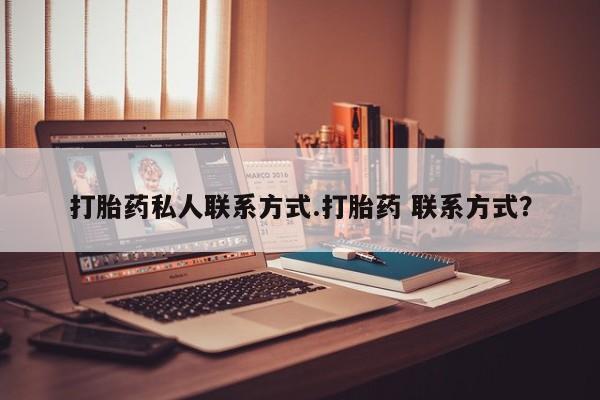 米非米索怎么买打胎药私人联系方式.打胎药 联系方式？