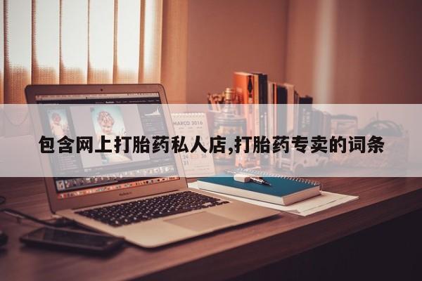 米非米索怎么买包含网上打胎药私人店,打胎药专卖的词条