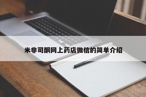 米非米索怎么买米非司酮网上药店微信的简单介绍