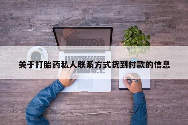 米非米索怎么买关于打胎药私人联系方式货到付款的信息