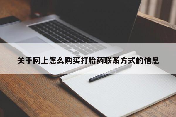 米非米索怎么买关于网上怎么购买打胎药联系方式的信息