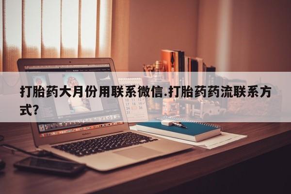 米非米索怎么买打胎药大月份用联系微信.打胎药药流联系方式？