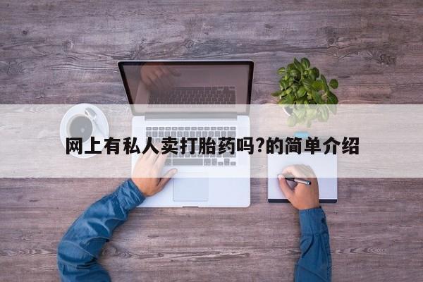 米非米索怎么买网上有私人卖打胎药吗?的简单介绍