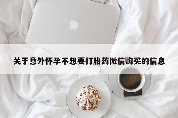 米非米索怎么买关于意外怀孕不想要打胎药微信购买的信息