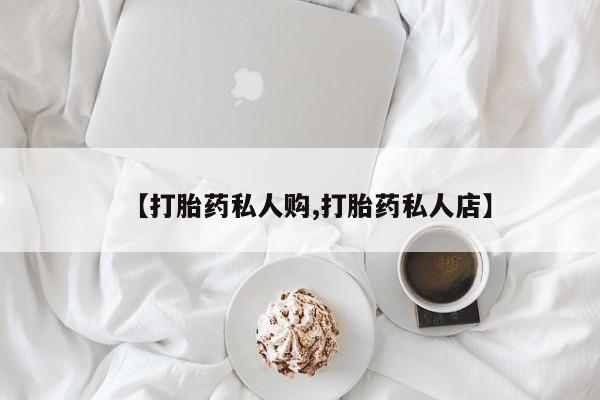 米非米索怎么买【打胎药私人购,打胎药私人店】