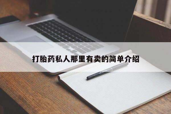 米非米索怎么买打胎药私人那里有卖的简单介绍