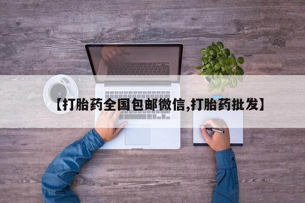 米非米索怎么买【打胎药全国包邮微信,打胎药批发】