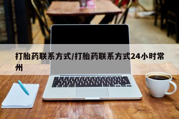 米非米索怎么买打胎药联系方式/打胎药联系方式24小时常州