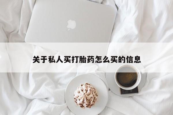 米非米索怎么买关于私人买打胎药怎么买的信息