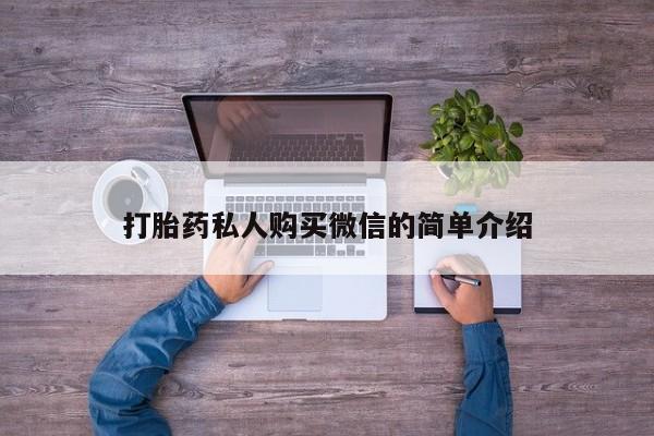 米非米索怎么买打胎药私人购买微信的简单介绍