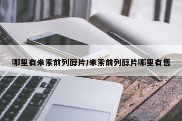 米非米索怎么买哪里有米索前列醇片/米索前列醇片哪里有售