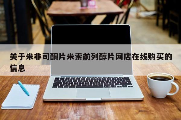 米非米索怎么买关于米非司酮片米索前列醇片网店在线购买的信息
